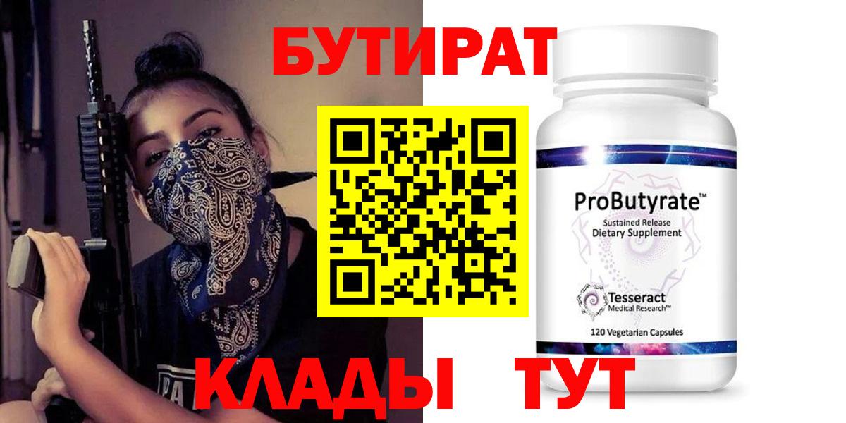 Бутират Butirat  БУТИРАТ  Волгоград  Вход с VPN 