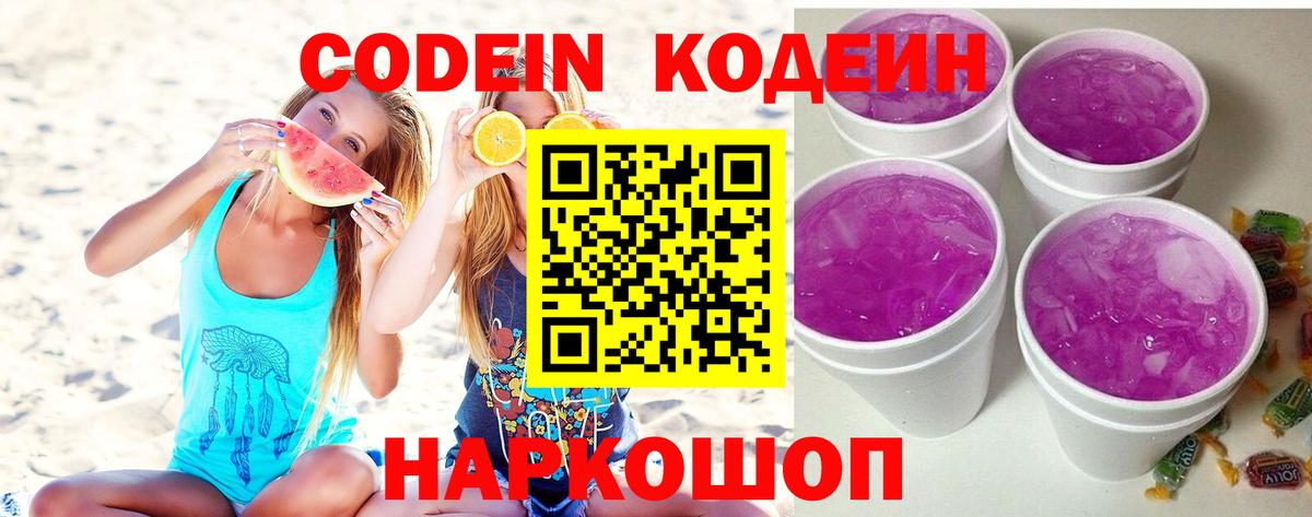 Codein Purple Drank  Вход с VPN  Кодеин напиток Lean (лин)  Волгоград 